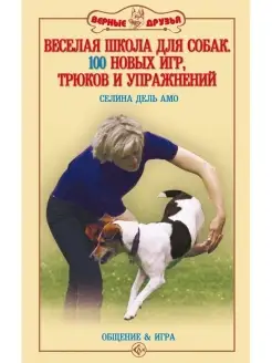 Веселая школа для собак. 100 новых игр. Издательство Аквариум 41611771 купить за 195 ₽ в интернет-магазине Wildberries