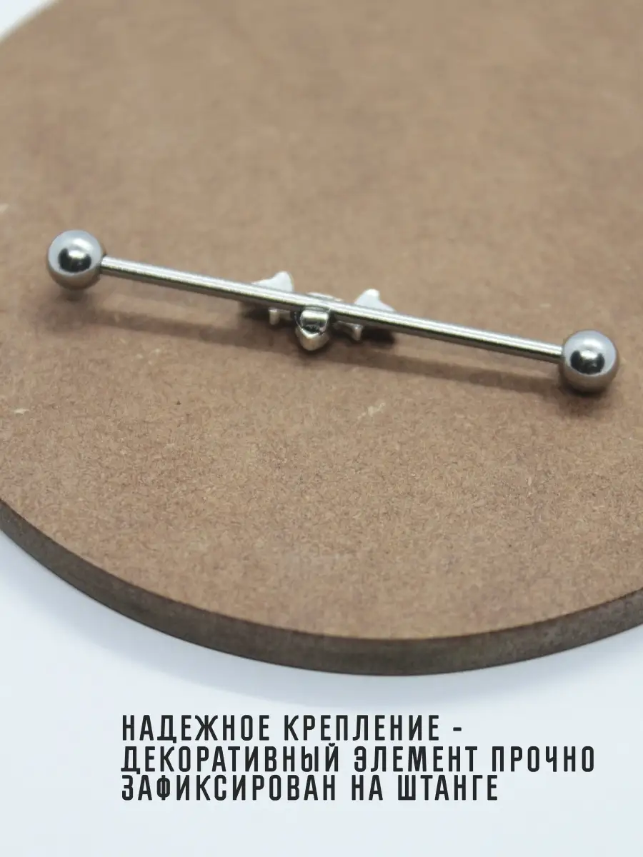 PIERCING BAR Пирсинг в ухо, штанга для индастриал