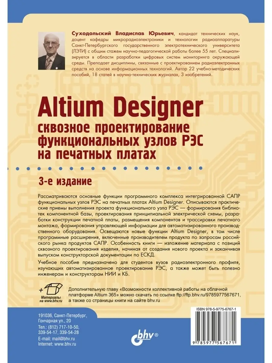 Altium Designer: сквозное проектирование Bhv 41619060 купить за 1 212 ₽ в  интернет-магазине Wildberries