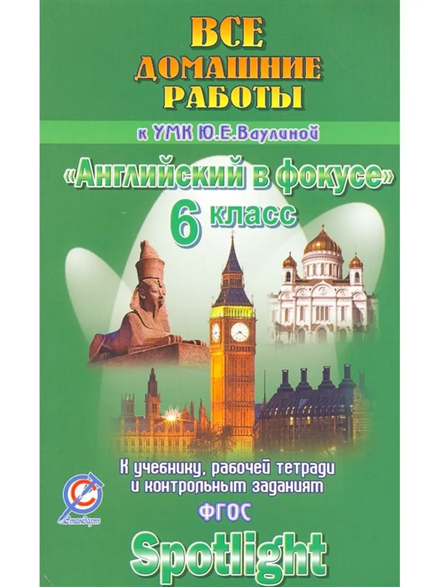 Английский в фокусе. 6 класс. Все домашние работы к УМК Ю. Е. Ваулиной  СТАНДАРТ 41621438 купить в интернет-магазине Wildberries