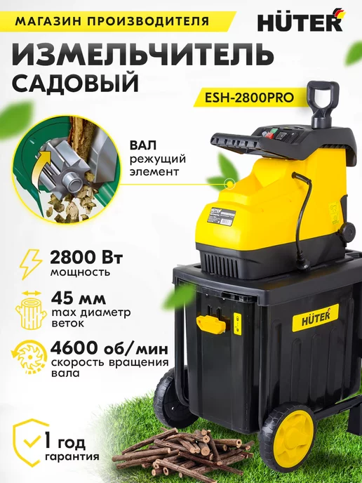 HUTER Садовый измельчитель ESH-2800PRO, 2800 Вт, 45 мм, 2800 Вт