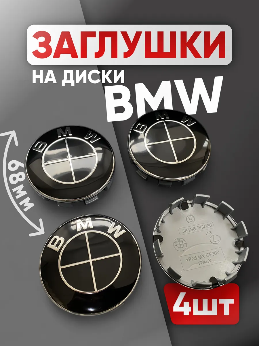 Колпачки диска BMW 68 мм черные 4шт