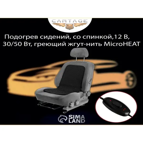Подогрев сидений Cartage,со спинкой, 12В