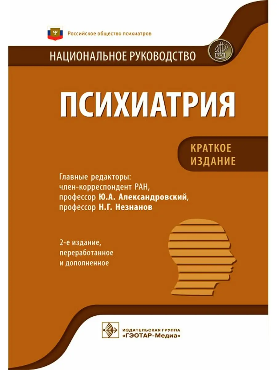 Психиатрия. Национальное руководство. Краткое издание ГЭОТАР-Медиа 41627738  купить за 1 335 ₽ в интернет-магазине Wildberries