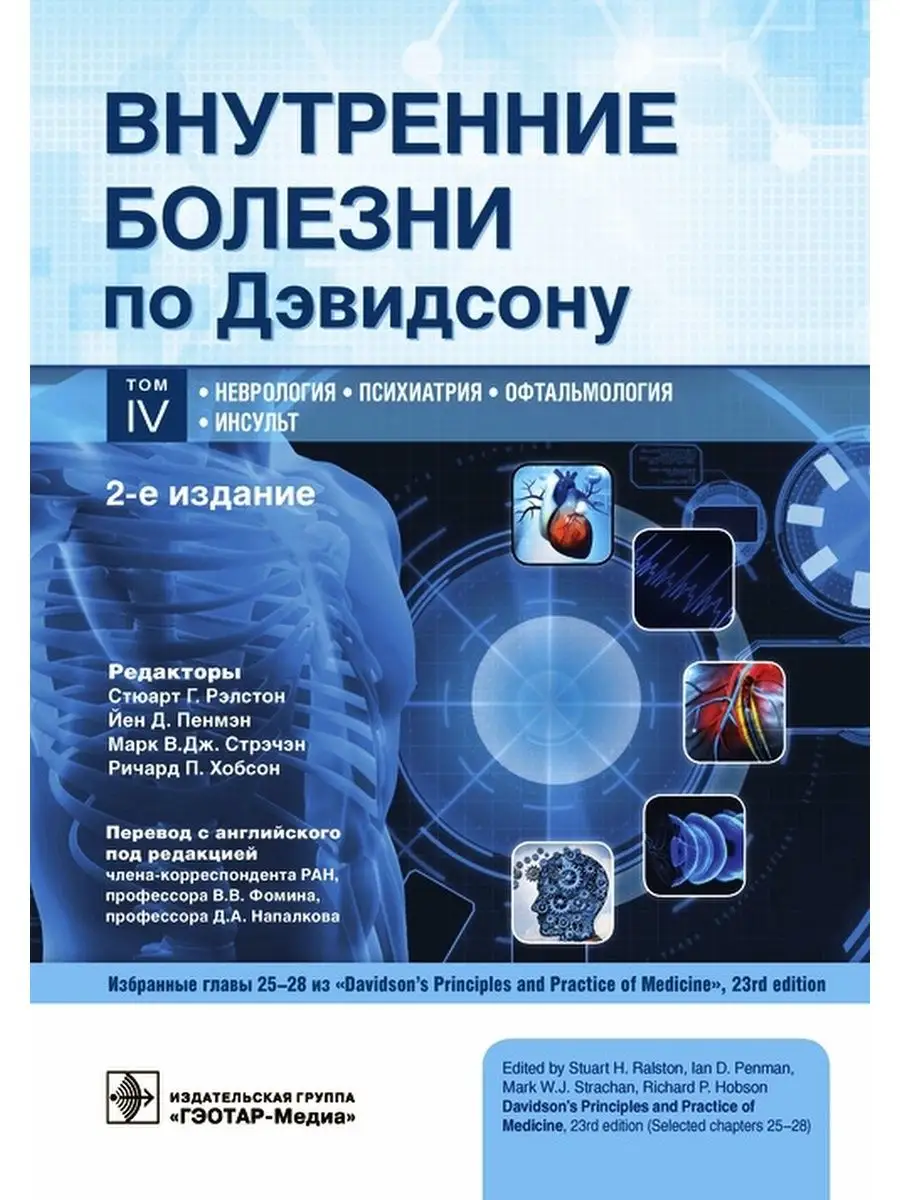 Внутренние болезни по Дэвидсону. В 5-и томах. Том IV ГЭОТАР-Медиа 41627741  купить за 1 913 ₽ в интернет-магазине Wildberries