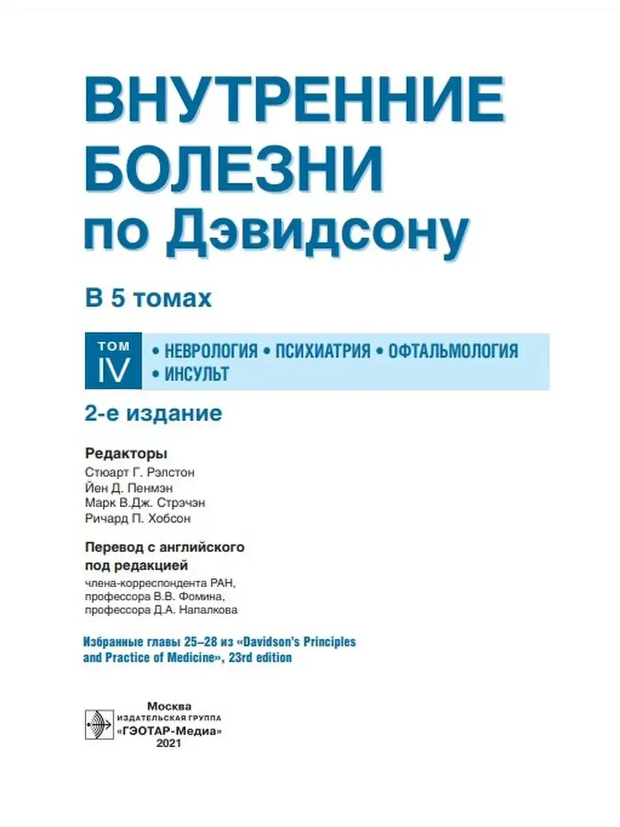 Внутренние болезни по Дэвидсону. В 5-и томах. Том IV ГЭОТАР-Медиа 41627741  купить за 1 913 ₽ в интернет-магазине Wildberries