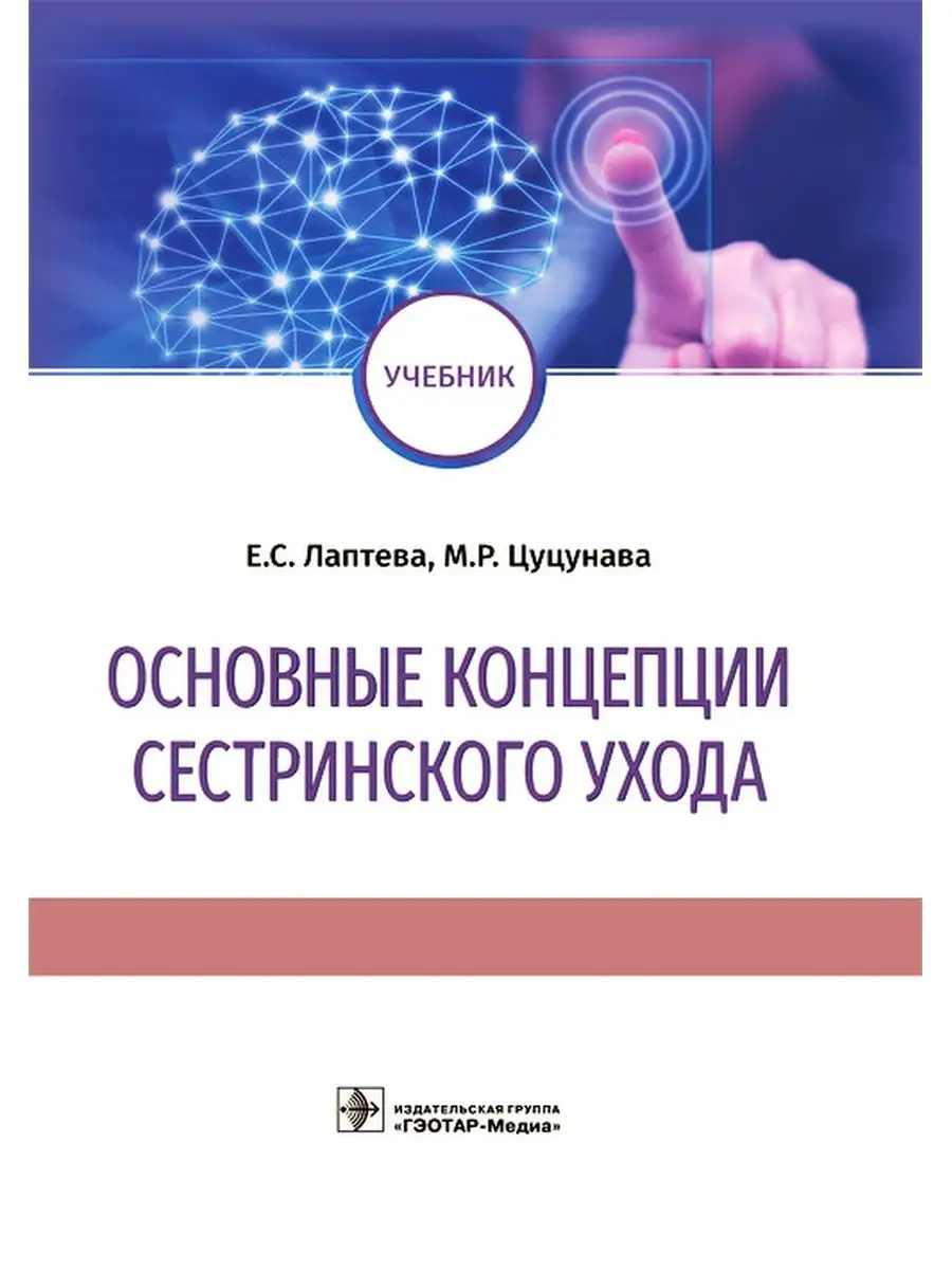 Основные концепции сестринского ухода. Учебник ГЭОТАР-Медиа 41627742 купить  в интернет-магазине Wildberries