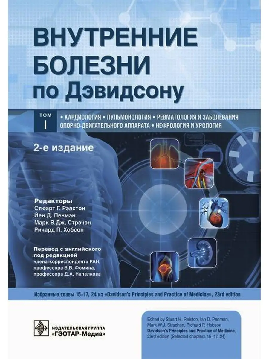 Внутренние болезни по Дэвидсону. В 5-ти томах. Том 1 ГЭОТАР-Медиа 41627762  купить за 4 529 ₽ в интернет-магазине Wildberries