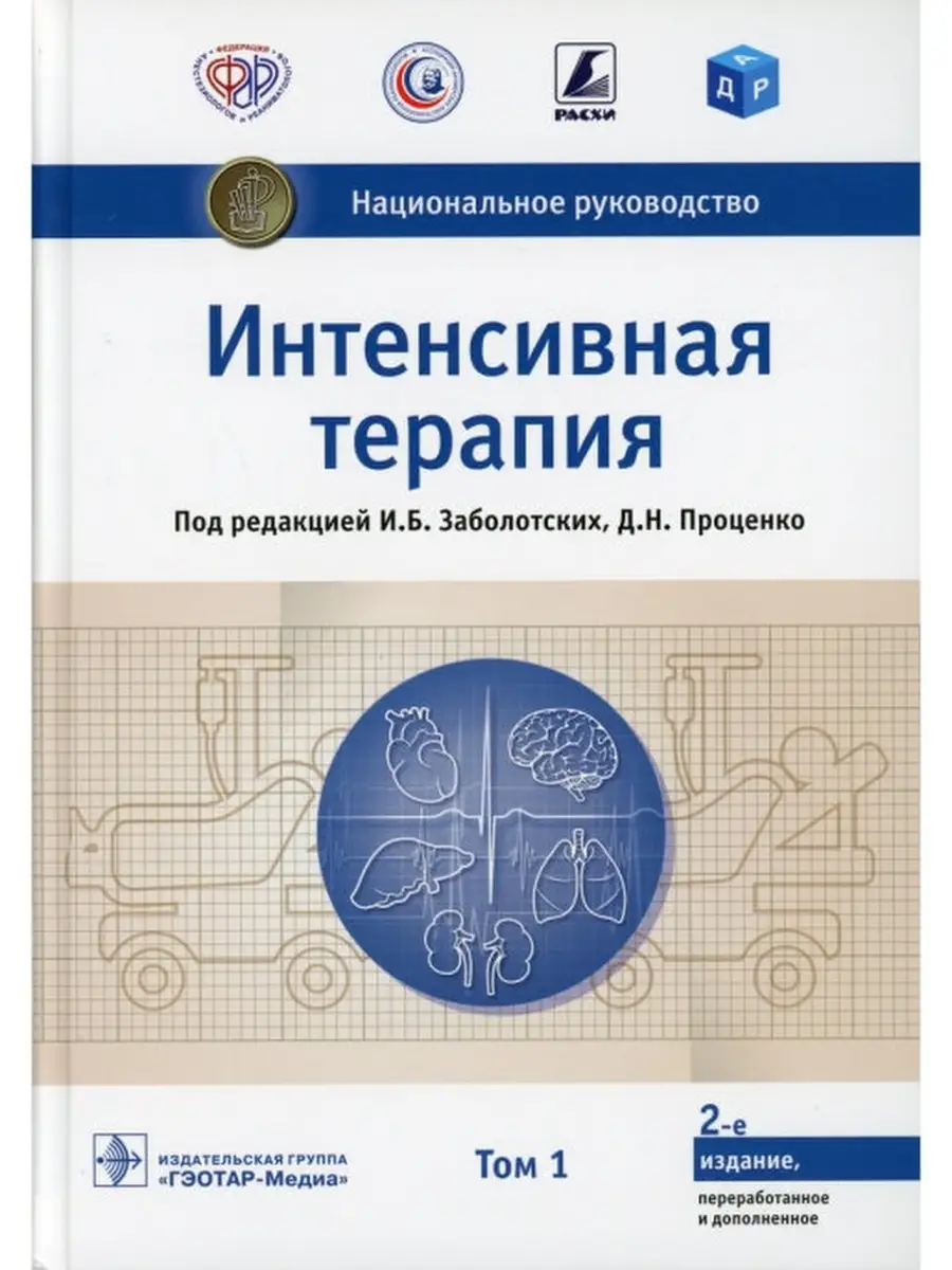 Интенсивная терапия. Национальное руководство. Том 1 ГЭОТАР-Медиа 41627766  купить за 4 509 ₽ в интернет-магазине Wildberries