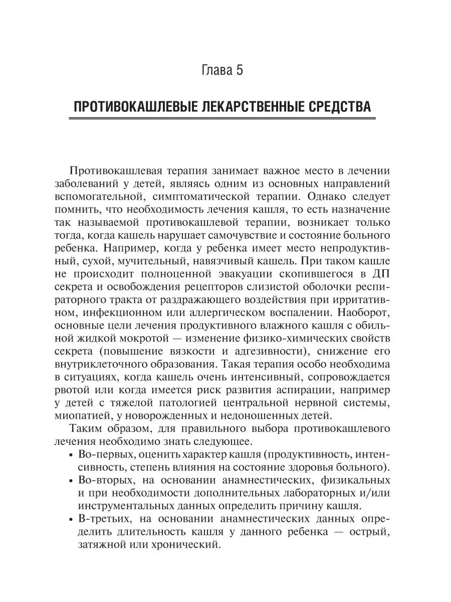 Кашель у детей. Клиническое руководство ГЭОТАР-Медиа 41627776 купить за 450  ₽ в интернет-магазине Wildberries