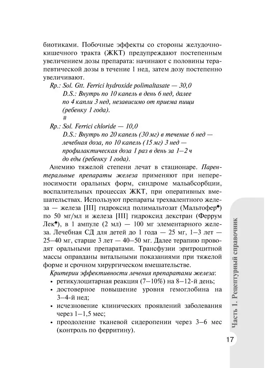 Справочник врача-педиатра согласно Федеральным рекомендациям ГЭОТАР-Медиа  41627777 купить в интернет-магазине Wildberries