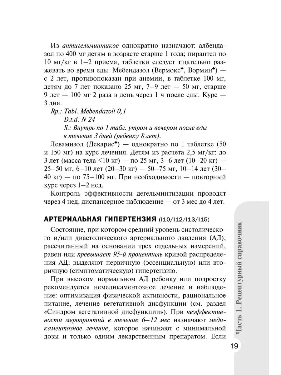 Справочник врача-педиатра согласно Федеральным рекомендациям ГЭОТАР-Медиа  41627777 купить в интернет-магазине Wildberries