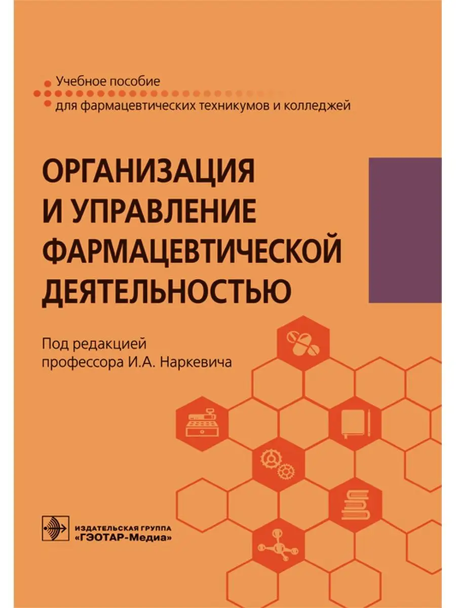 Организация и управление фармацевтической деятельностью