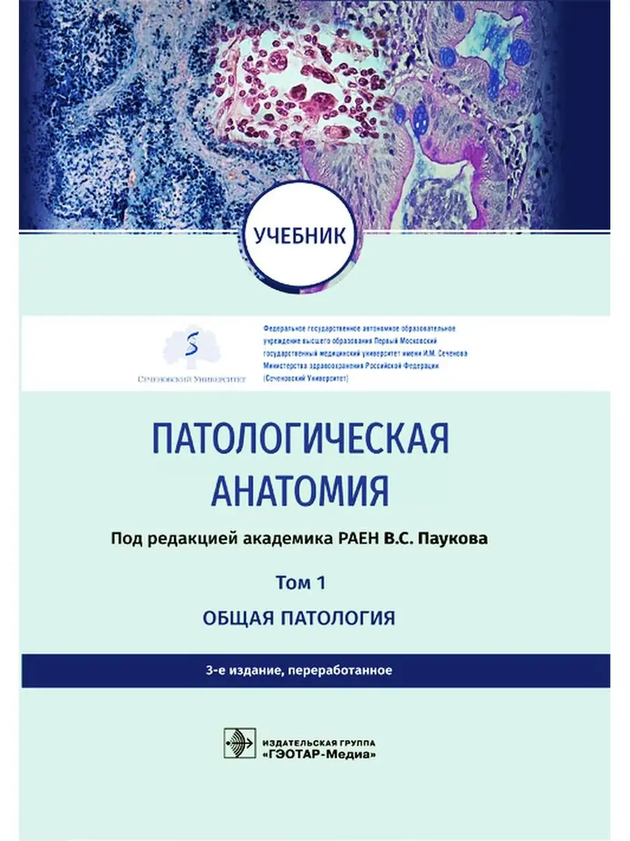 Патологическая анатомия. Учебник. Том 1. Общая патология ГЭОТАР-Медиа  41627811 купить в интернет-магазине Wildberries