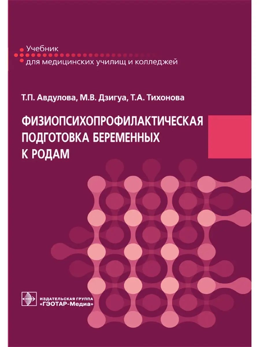 Физиопсихопрофилактическая подготовка беременных к родам ГЭОТАР-Медиа  41627851 купить за 1 981 ₽ в интернет-магазине Wildberries