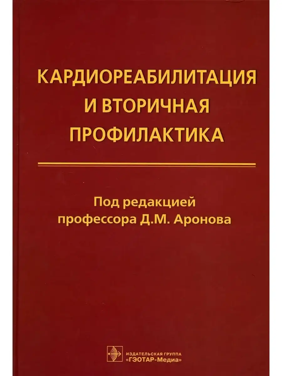 Кардиореабилитация и вторичная профилактика