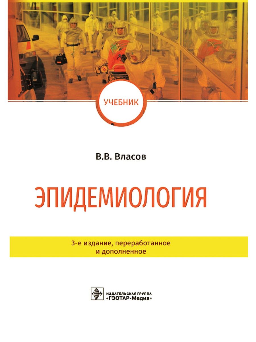 Эпидемиология. Учебник ГЭОТАР-Медиа 41627897 купить за 1 819 ₽ в  интернет-магазине Wildberries