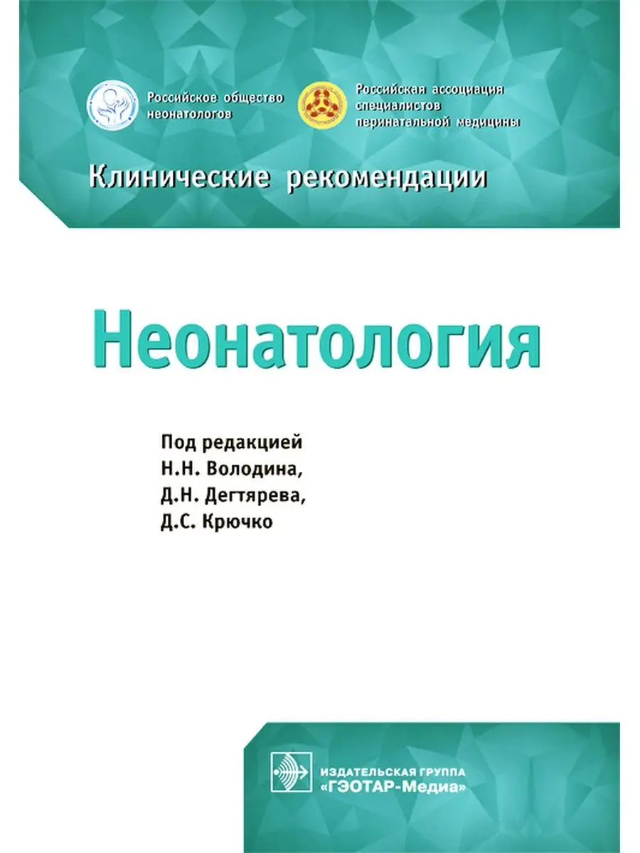 Неонатология. Клинические рекомендации ГЭОТАР-Медиа 41627920 купить за 880  ₽ в интернет-магазине Wildberries