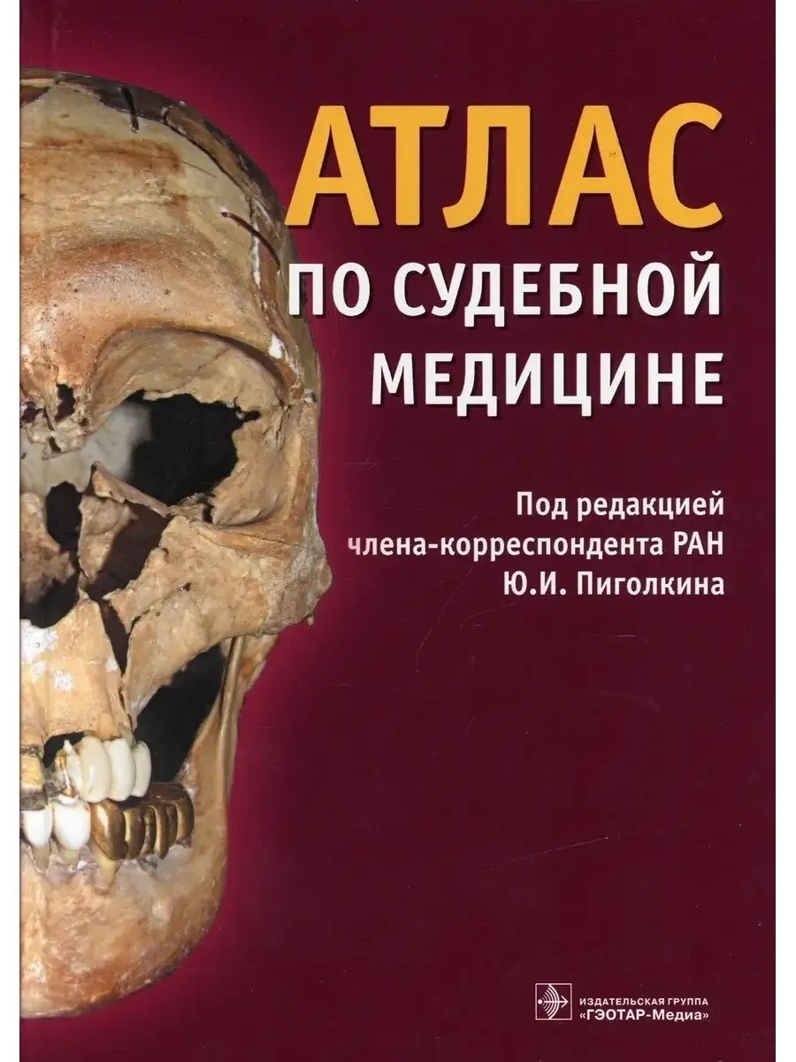 Атлас по судебной медицине ГЭОТАР-Медиа 41627924 купить за 6 690 ₽ в  интернет-магазине Wildberries