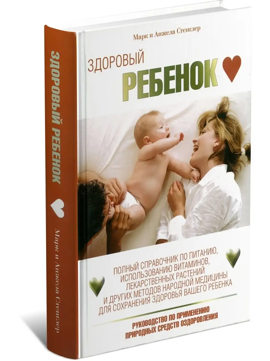 Книга Здоровый ребенок. Справочник для родителей Харвест 41628407 купить за  283 ₽ в интернет-магазине Wildberries