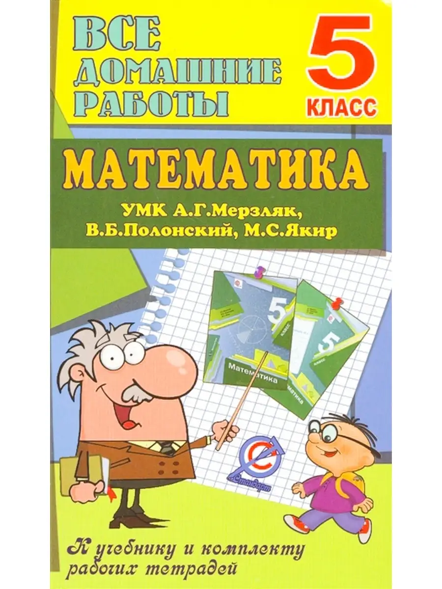 Все домашние работы. УМК Математика 5 класс А.Г. Мерзляк, В.Б. Полонский,  М.С. Якир. СТАНДАРТ 41631849 купить за 359 ₽ в интернет-магазине Wildberries