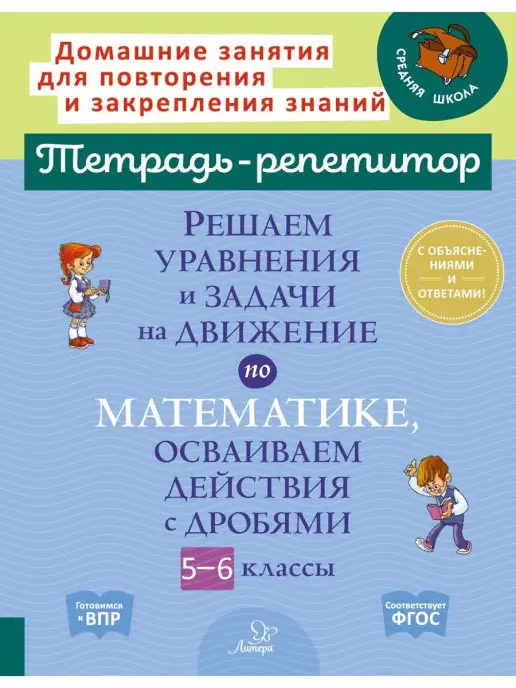 ИД ЛИТЕРА Задачи на движение и действия с дробями. Математика 5-6 кл