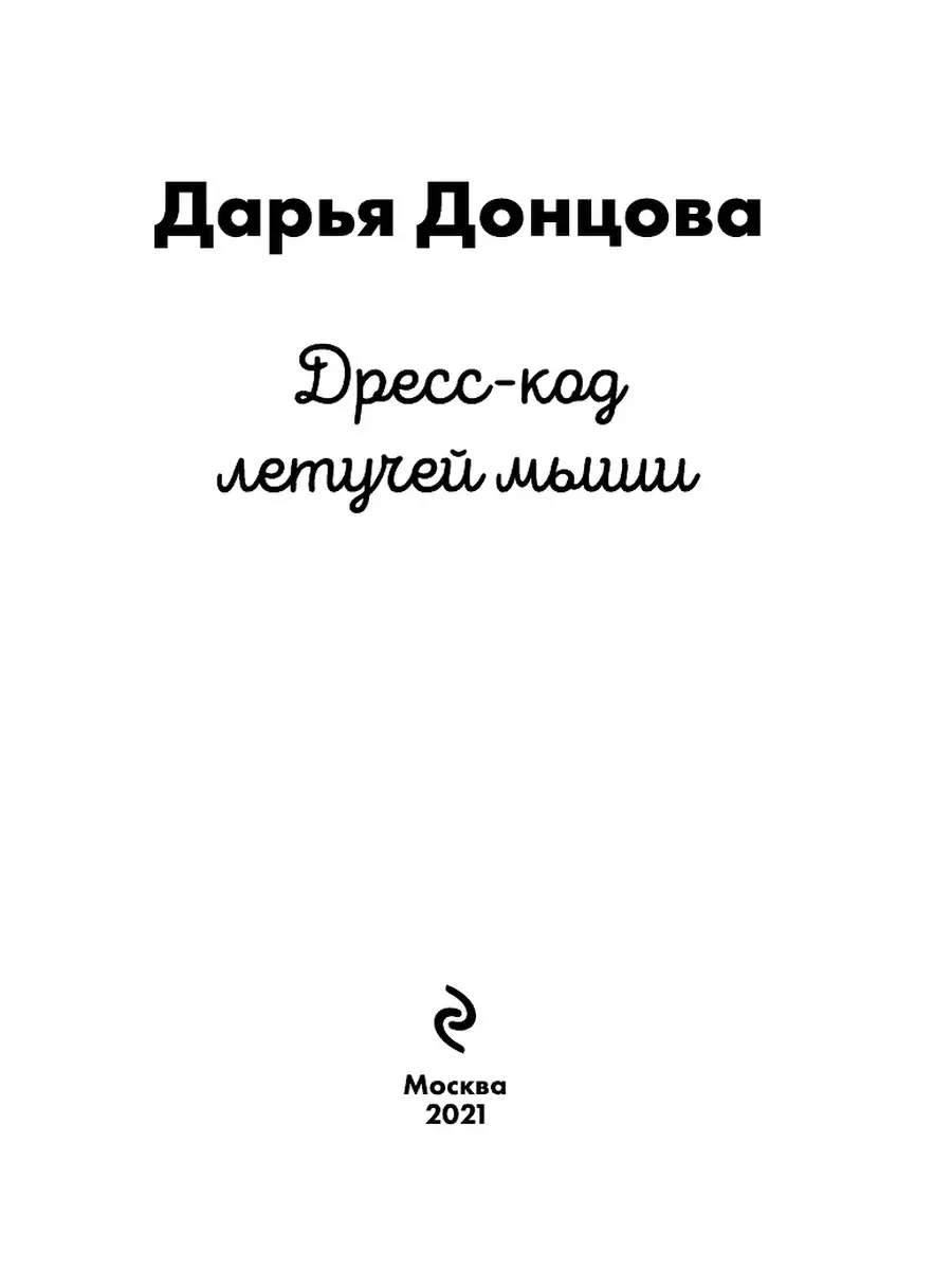 Дресс-код летучей мыши Эксмо 41636680 купить за 254 ₽ в интернет-магазине  Wildberries