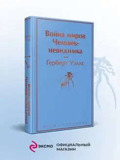 Война миров. Человек-невидимка Эксмо 41636820 купить за 360 ₽ в интернет-магазине Wildberries