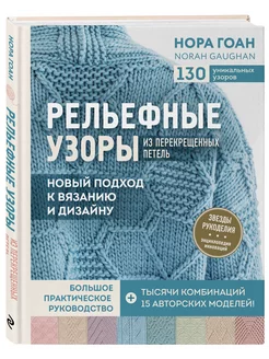 Рельефные узоры из перекрещенных петель Эксмо 41637060 купить за 1 057 ₽ в интернет-магазине Wildberries