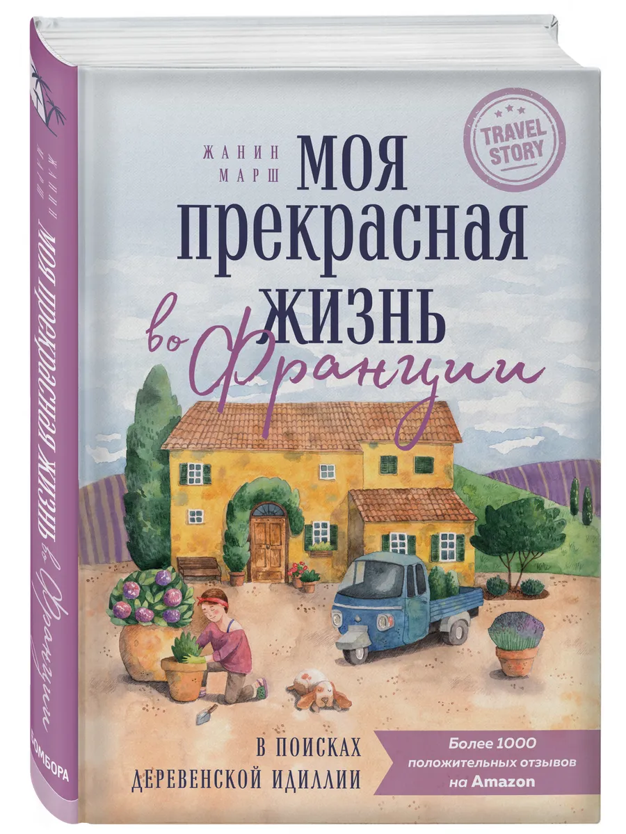 Моя прекрасная жизнь во Франции. В поисках деревенской Эксмо 41637441  купить за 445 ₽ в интернет-магазине Wildberries