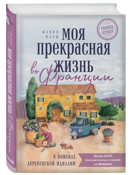 Эксмо Моя прекрасная жизнь во Франции. В поисках деревенской