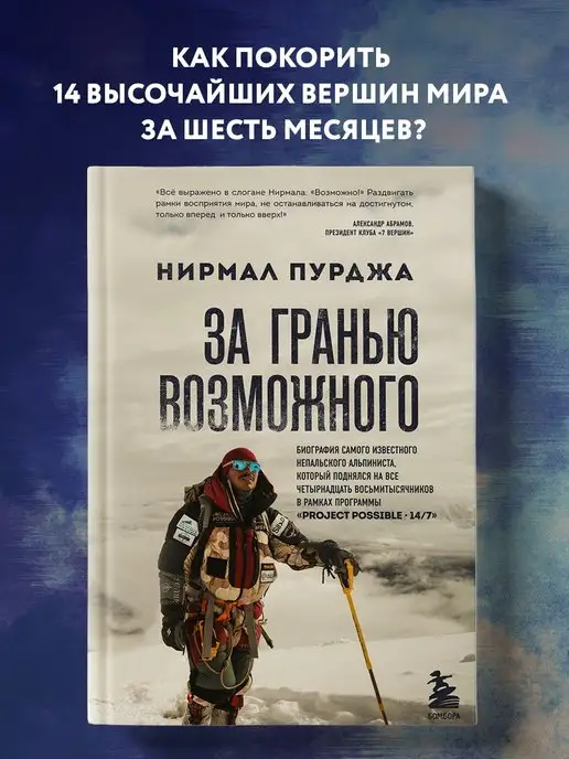 Эксмо За гранью возможного. Биография. Нирмал Пурджа