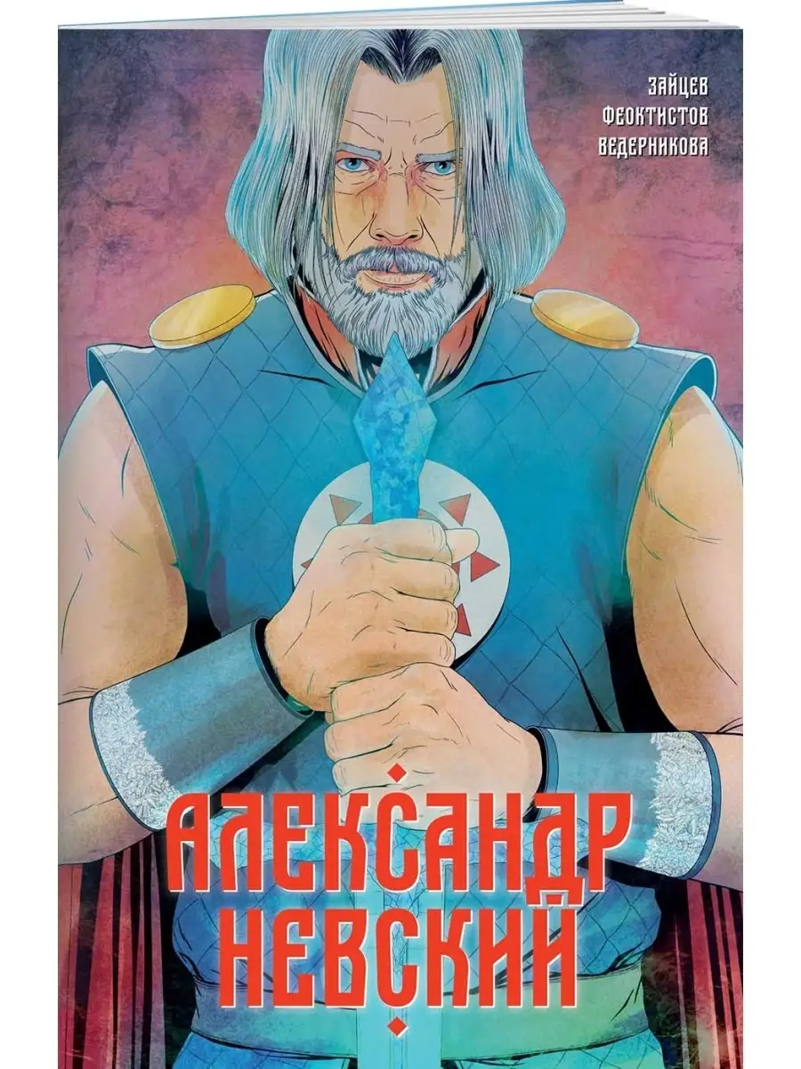 Александр Невский. Выпуск первый Издательство Комильфо 41638074 купить за  251 ₽ в интернет-магазине Wildberries