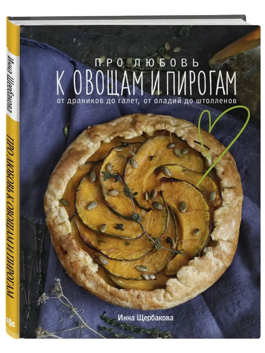 Про любовь к овощам и пирогам. От драников до галет, от Эксмо 41638180  купить за 809 ₽ в интернет-магазине Wildberries