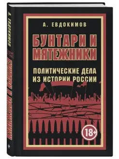 Бунтари и мятежники. Политические дела из истории России Эксмо 41638402 купить за 134 ₽ в интернет-магазине Wildberries