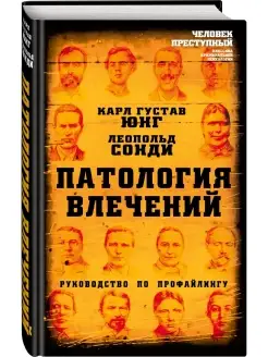 Патология влечений. Руководство по профайлингу Эксмо 41638665 купить за 498 ₽ в интернет-магазине Wildberries