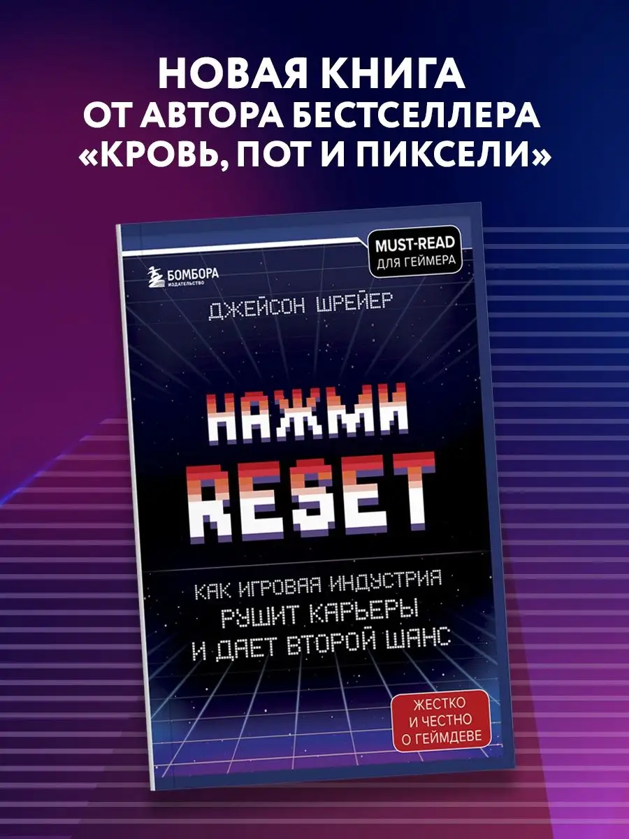 Нажми Reset. Как игровая индустрия рушит карьеры. Эксмо 41638825 купить за  584 ₽ в интернет-магазине Wildberries