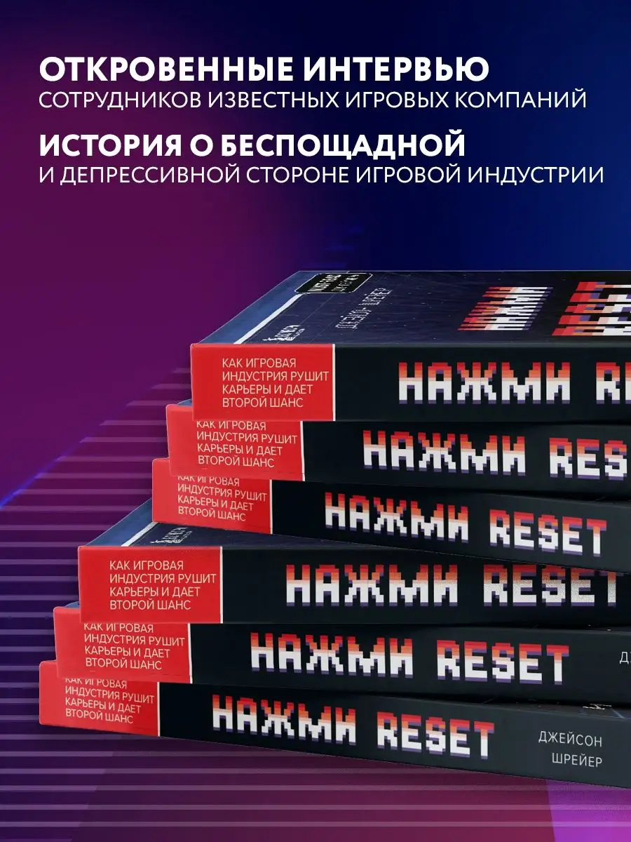 Нажми Reset. Как игровая индустрия рушит карьеры. Эксмо 41638825 купить за  542 ₽ в интернет-магазине Wildberries