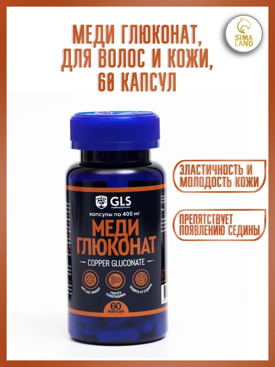 Медь Глюконат, бад для волос и энергии GLS pharmaceuticals 41639977 купить  за 428 ₽ в интернет-магазине Wildberries