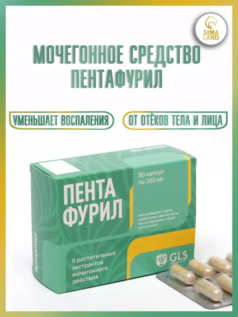 Пентафурил мочегонное средство в таблетках от отёков тела и GLS  pharmaceuticals 41640156 купить в интернет-магазине Wildberries