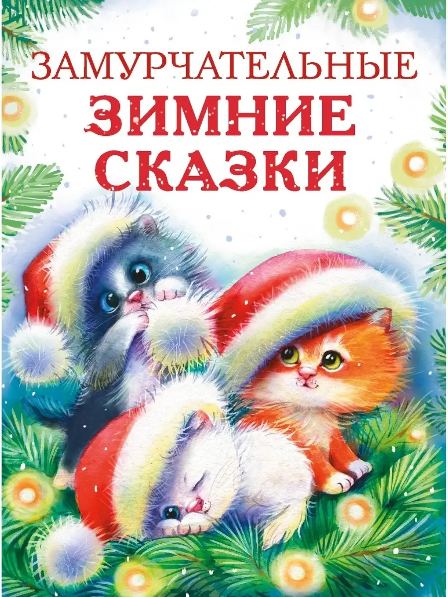 Замурчательные зимние сказки Издательство Стрекоза 41645256 купить за 445 ₽  в интернет-магазине Wildberries