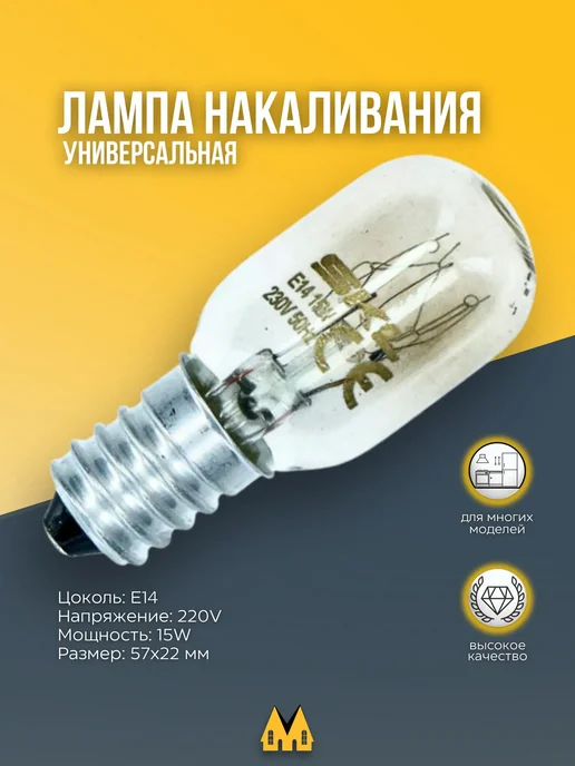 Лампочка для холодильника 15W Цоколь E14, 15 Вт
