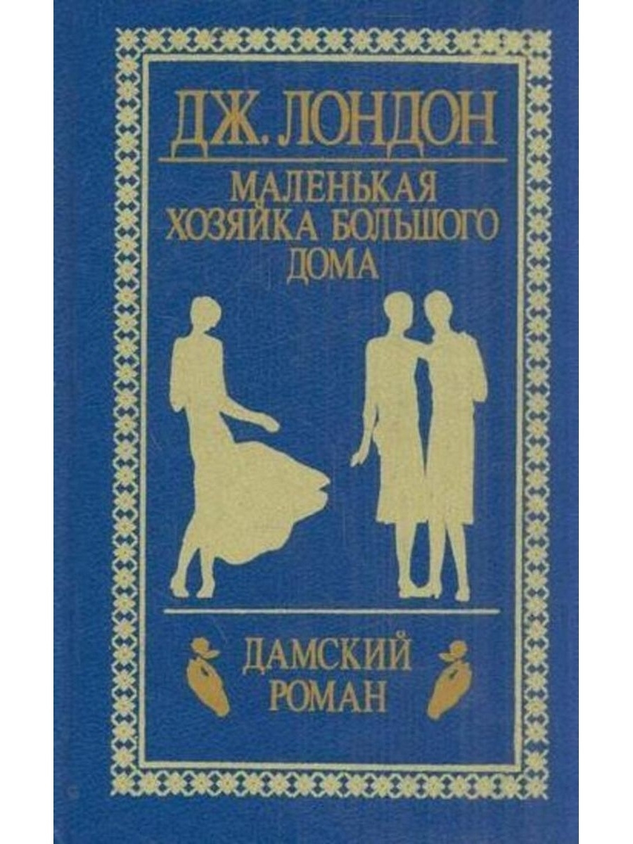 Книга хозяйка большого дома читать. Маленькая хозяйка большого дома Джек Лондон. Маленькая хозяйка большого дома Джек Лондон книга. Лондон маленькая хозяйка большого дома книга обложка. Маленькая хозяйка большого дома.