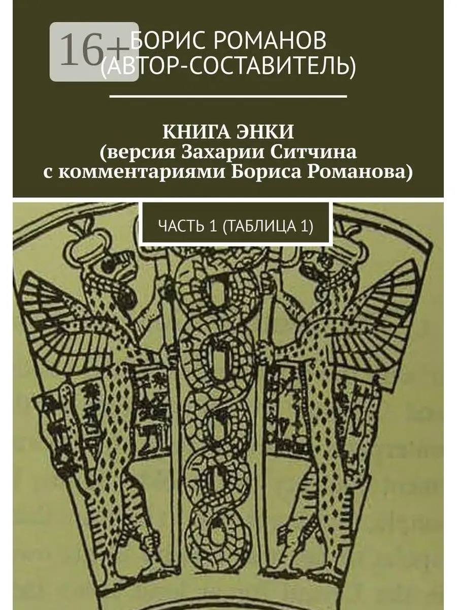 КНИГА ЭНКИ (версия Захарии Ситчина с комментариями Бориса Романова) Ridero  41646990 купить в интернет-магазине Wildberries