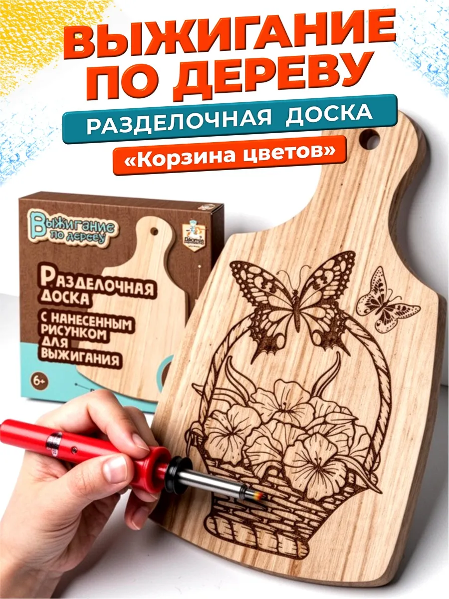 Доска для выжигания с рисунком разделочная Корзина цветов