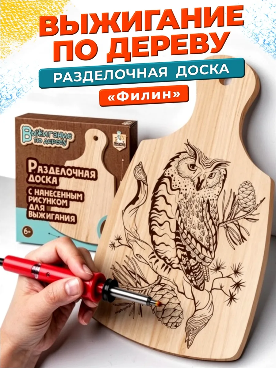 Доска для выжигания с рисунком разделочная Филин