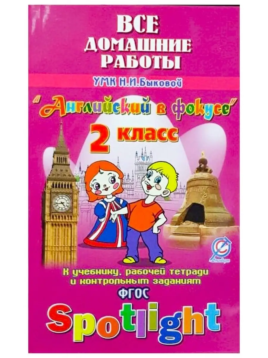 Все домашние работы к учебнику английского языка для 2 класса Быковой Н.И.  Английский в фокусе СТАНДАРТ 41647198 купить в интернет-магазине Wildberries