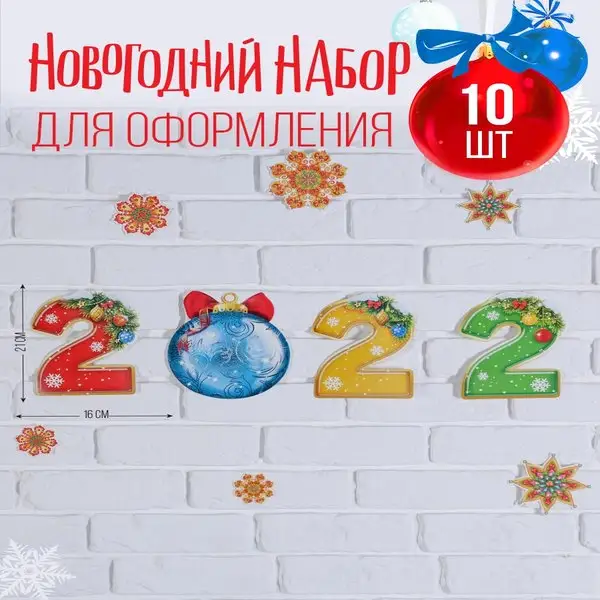 Новогодний декор для оформления интерьера,10 предметов