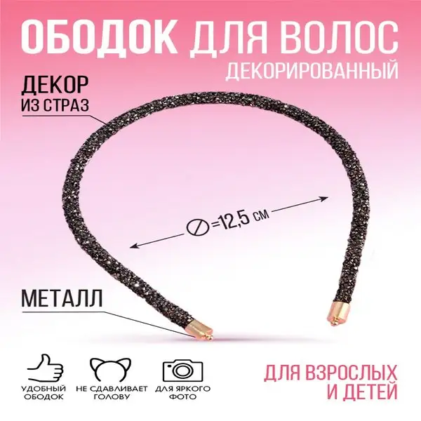 Ободок для волос женский со стразами блестящий