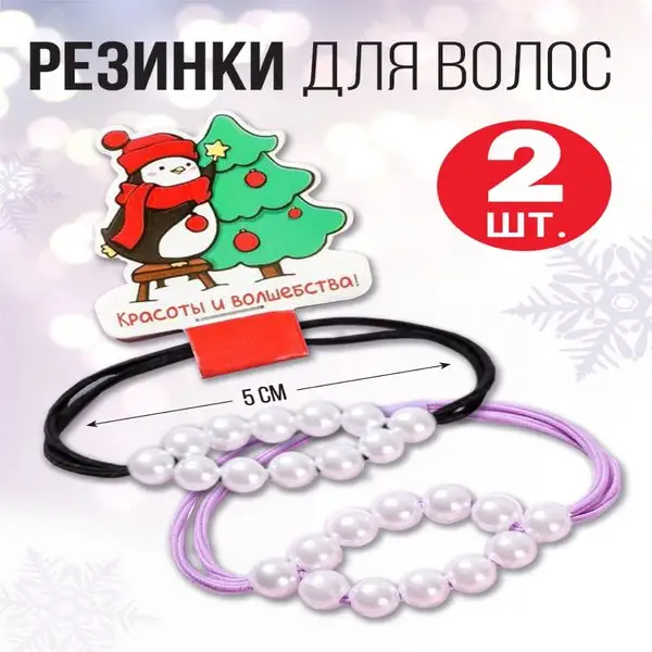 Набор резинки для волос с бусинами 2 шт., красивые